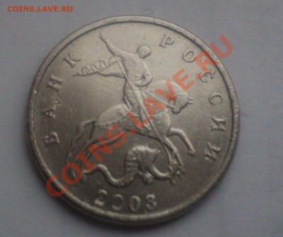 5 копеек 2003 без букв монетного двора до 27.1.11 22.00 МСК - DSC02502.JPG