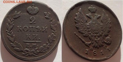 2 копейки 1811 емнм (гурт-Шнур), до 02.02.2017г. 22:00 мск - 2коп1811емнм