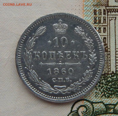 10 копеек 1860 года переходной орел. - DSCN1662.JPG
