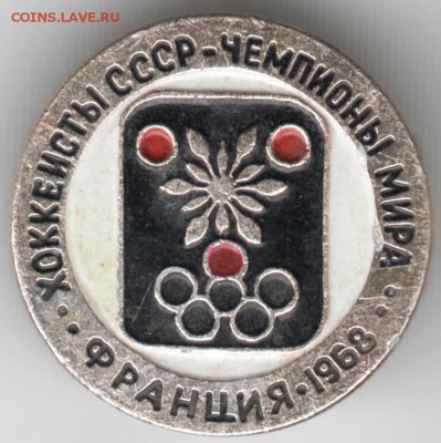 Знак. Хоккеисты СССР-чемпионы мира  до 03.02.17 г. в 23.00 - Scan-170128-0013