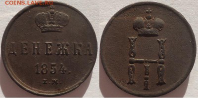 Денежка 1854 ем, до 02.02.2017г. 22:00 мск - денежка1854ем