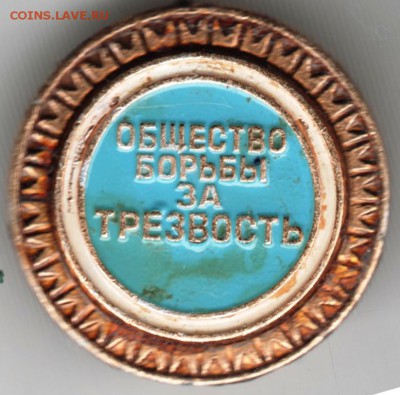 Знак. Общество борьбы за трезвость до 03.02.17 г. в 23.00 - Scan-170128-0014