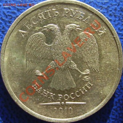 10 рублей 2010М шт.Е оценка - Аверс Е.JPG
