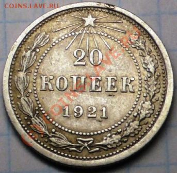 20 копеек 1921 года. - P1040201.JPG