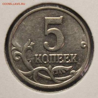 5 копеек 2003 без мд. - IMG_9464[1]