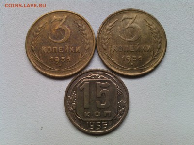 СССР,лот из 3-х монет:3 коп+3коп+15 коп 1956г!до 31.01.2017 - IMG_20170128_103932