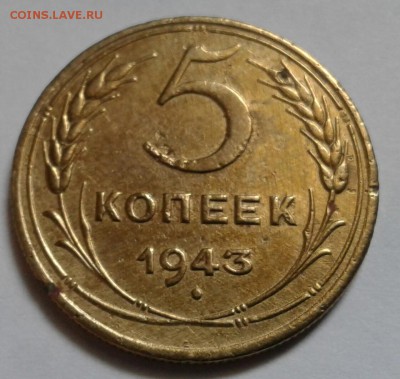 5 копеек 1943г. До 02.02.2017 в 22.00 - 20170128_150556-1