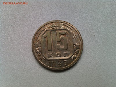СССР,15 копеек 1939г!до 31.01.2017 - IMG_20170128_103701