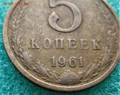 5 коп 1961 (2.1-Б)   02.02.17   22-00 - IMG_5106.JPG