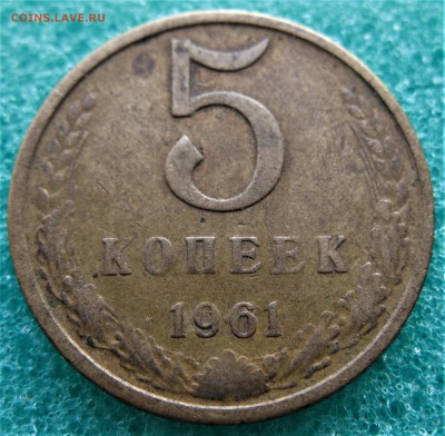 5 коп 1961 (2.1-Б)   02.02.17   22-00 - IMG_5105.JPG