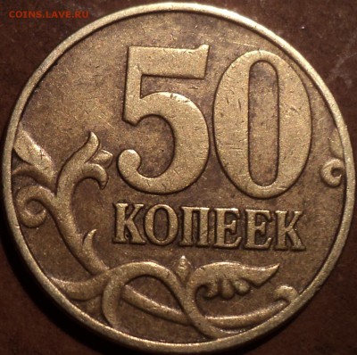 50 коп 2005 М шт Б5-??? - DSC07079.JPG