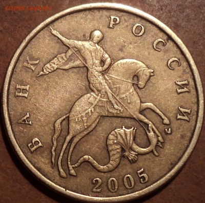 50 коп 2005 М шт Б5-??? - DSC07077.JPG