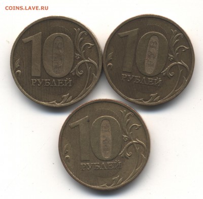 10 рублей 2010 СПМД (3 шт.)- 1.4 по Ю.К. до 31.01.17 в 22.00 - 33