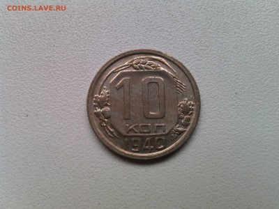 СССР,10 копеек 1940г!до 31.01.2017 - IMG_20170128_103602