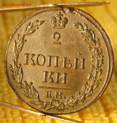 2 Копейки 1811 КМ ПБ. - P1920849.JPG
