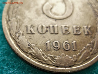 5 коп 1961 (2.1-А)     02.02.17   22-00 - IMG_5113.JPG