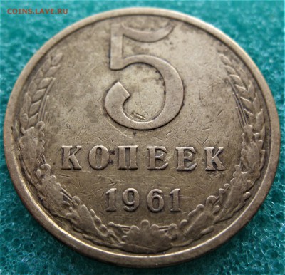 5 коп 1961 (2.1-А)     02.02.17   22-00 - IMG_5112.JPG