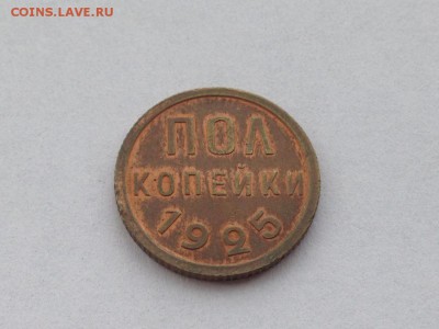 Пол Копейки 1925 UNC до 01.02 22-00 с 200 - h2kGxX2p