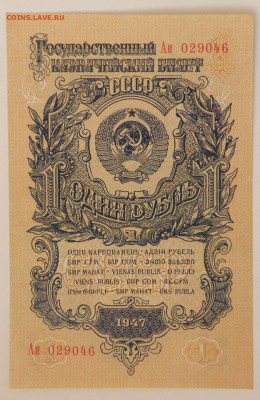 1 рубль 1947 года, 15 лент в гербе, оценка - 1 руб. 1.JPG