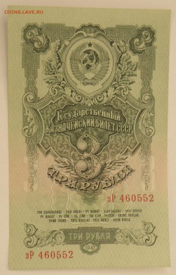 3 рубля 1947 год, 16 лент, оценка - 3 руб. 2.JPG