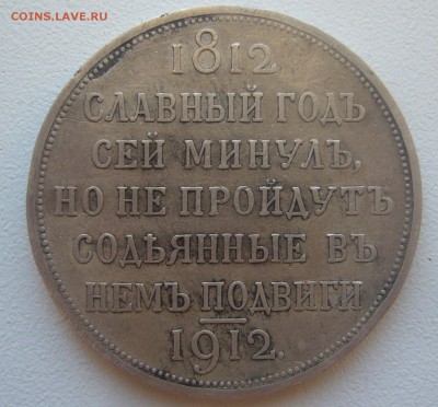 РУБЛЬ сей славный год 1912 г. - P1370914.JPG