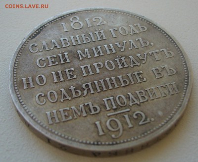 РУБЛЬ сей славный год 1912 г. - P1370915.JPG