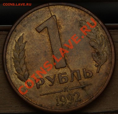 1руб 1992Л раскол с ДВУХ сторон до 26,01,11 (21-00мск) - SG104596.JPG