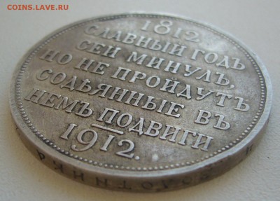 РУБЛЬ сей славный год 1912 г. - P1370916.JPG