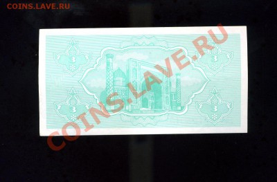 3 сум 1992 Узбекистан до 25.01.11. 21-00 мск - img097