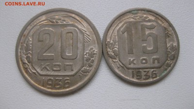 15 копеек 1936гг!до 31.01.2017 - IMG_9230.JPG