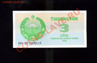 3 сум 1992 Узбекистан до 25.01.11. 21-00 мск - img096