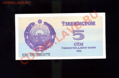 5 сум 1992 Узбекистан до 25.01.11. 21-00 мск - img098