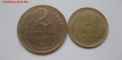 СССР,5 коп+3 коп+2 коп+1 коп.1940гг!до 31.01.2017 - IMG_9228.JPG