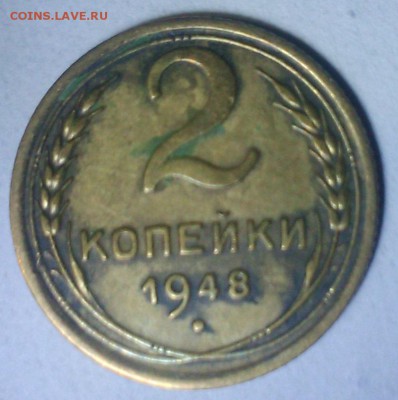 2 копейки 1948г - DSC_0065.JPG