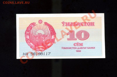 10 сум 1992 Узбекистан до 25.01.11. 21-00 мск - img100