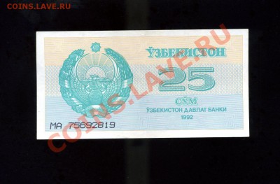 25 сум 1992 Узбекистан до 25.01.11. 21-00 мск - img102
