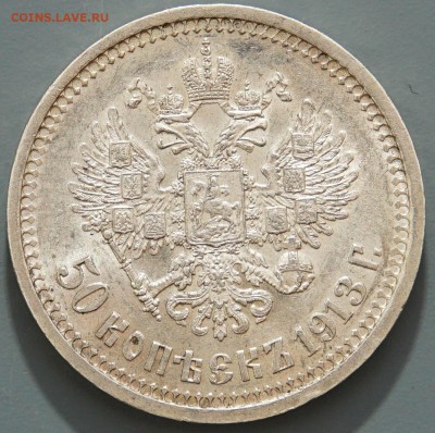 50 копеек 1913 г. ВС AU до 06.02.2017 23:00 МСК - 19