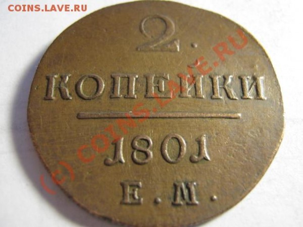 2копейки 1800года - IMG_1709