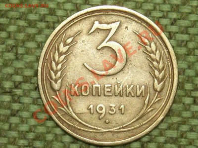 5коп.1931г. до 25.01.11г. 17.00(мск) - SPA50221.JPG