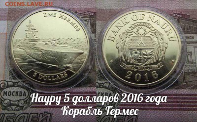 Науру 5 долларов 2016 года Корабль Гермес в капсуле - гермес