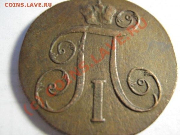 2копейки 1800года - IMG_1708