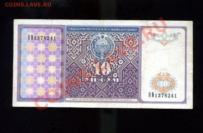 10 сум 1994 Узбекистан до 25.01.11. 21-00 мск - img094