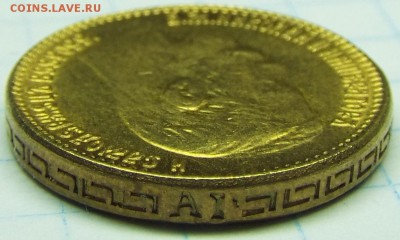 На подлинность и оценку 5 р 1901г АР - DSCF0977.JPG