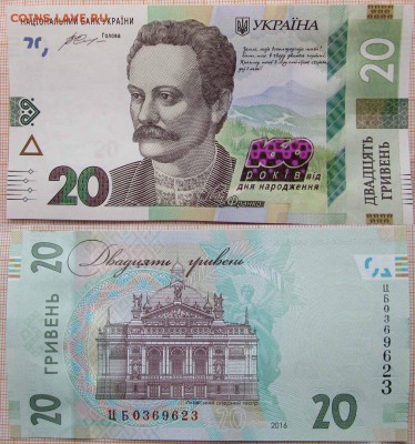 Украина 20 гривен 2016 Гонтарева 160л рождения Ивана Франко - 20гр2016 Ив.Франко