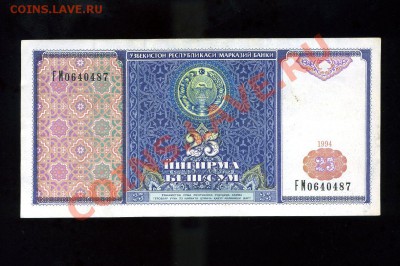 25 сум 1994 Узбекистан до 25.01.11. 21-00 мск - img221