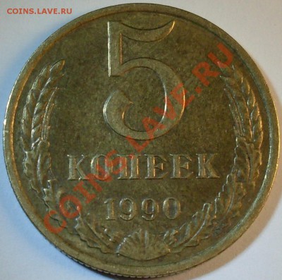 5 копеек 1990 (с буквой М) -РЕДКАЯ - 1_av