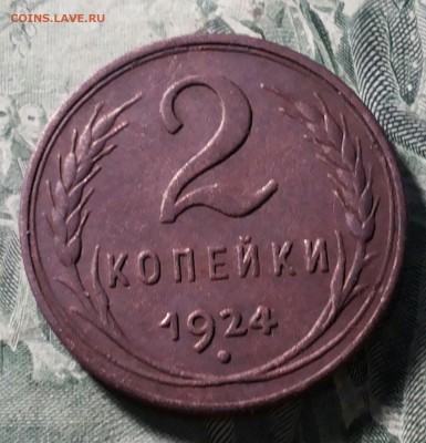 2 копейки 1924 гладкий гурт  шт.1.2 А с просечкой R. Оценка. - 20170128_210110-1