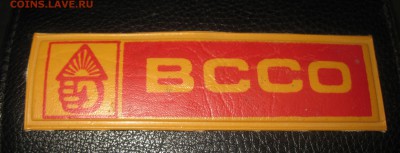 СССР НАШИВКА ВССО   02.0217    22-00 - IMG_5129.JPG