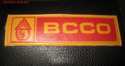 СССР НАШИВКА ВССО   02.0217    22-00 - IMG_5128.JPG