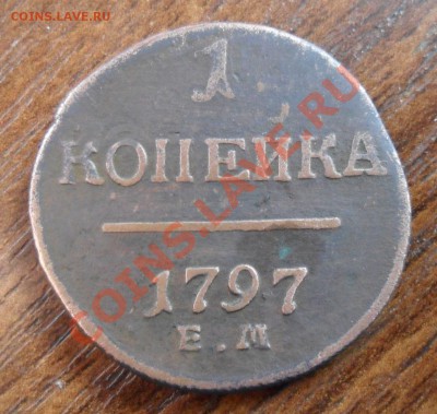 куплю  1 копейку Павла 1 - SAM_0769.JPG